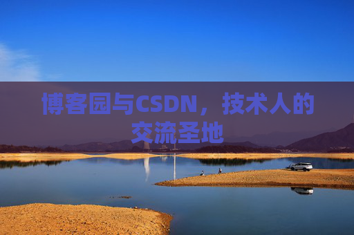 博客园与CSDN,技术人的交流圣地
